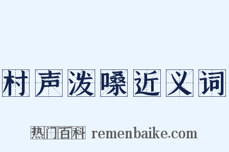 村声泼嗓近义词是什么意思的图片